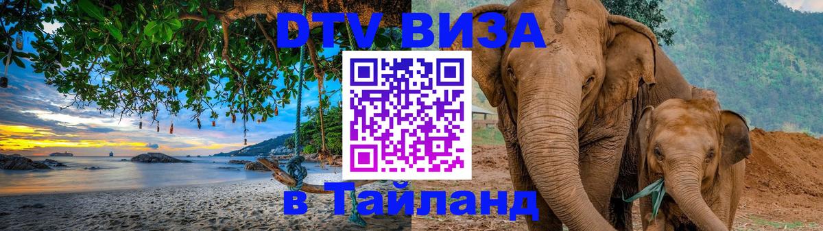 VISA в Тайланд для удалёнщиков 