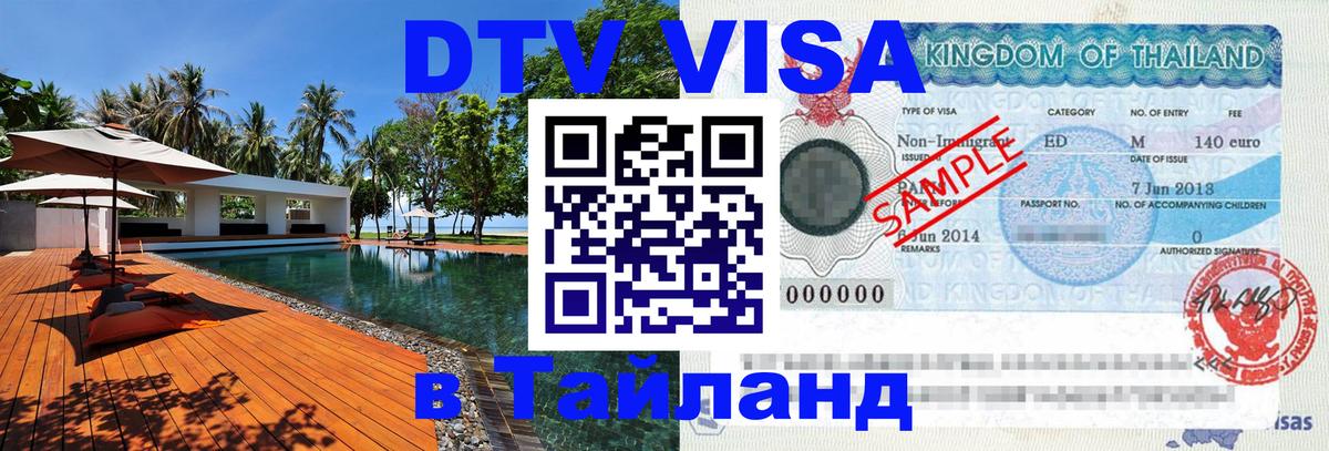 Стоимость и условия DTV визы — оформление в Таиланд под ключ - Люксембург 